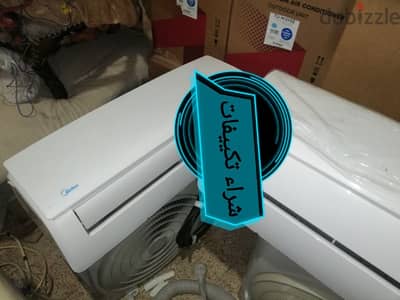 مطلوب شراء كل أنواع تكييفات