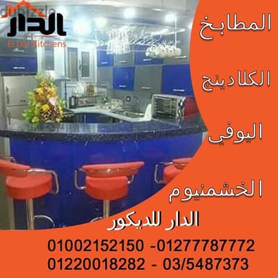المطبخ الشيك أسعار عروض صيف 2026 الجديدة والمميزة أفضل سعر ومنتج
