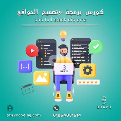 أقوى كورس برمجة وتصميم مواقع فى الزقازيق مقدم من شركة برافو