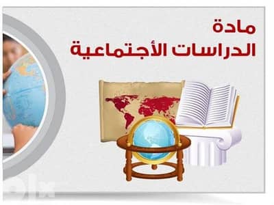 مدرس متخصص لماده الدراسات الاجتماعيه برايفت