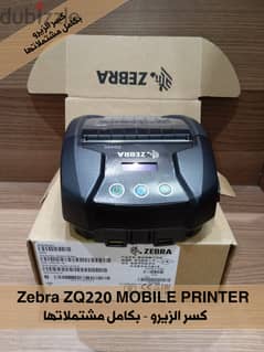 Zebra ZQ220 Mobile Printer  طابعه زيبرا حرارى