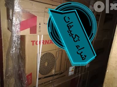 مطلوب شراء كل أنواع تكييفات