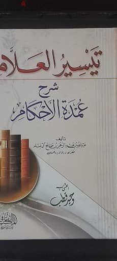 تيسير العلام شرح عمدة الاحكام جديد