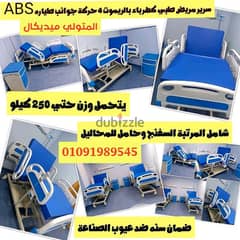 سرير طبي للمريض كهرباء بالريموت 4 حركة ضمان سنه جوانب طياره ABS 0