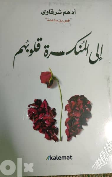 كتاب الى المنكسر قلوبهم