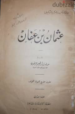 كتاب قديم عن الصحابي الجليل عثمان بن عفان 0