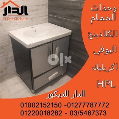 وحدات الحمامات المودرن والكلاسيك الدار ل الديكور عروض صيف 2026