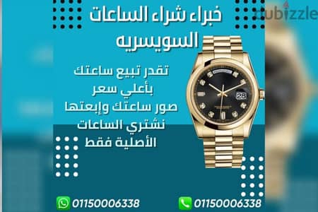 شراء ساعه رولكس قديمه وحديثه