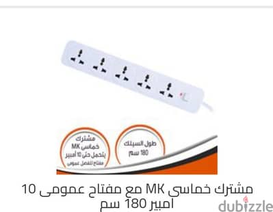 فرصة مشترك كهربائي مستورد لشحن  الموبايل و الاجهزة الكهربائية