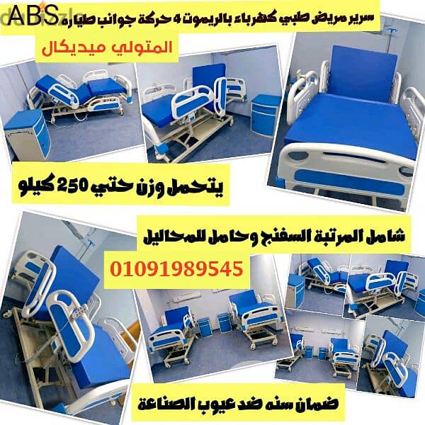 سرير مريض طبي كهرباء بالريموت 4 حركة جوانب ABS  ضمان سنة 3