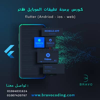 كورس برمجة تطبيقات الموبايل فلاتر المقدم من شركة برافو فى الزقازيق