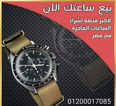 شراء جميع انواع الساعات Omega& rolex السويسريه الاصلية المستعمله