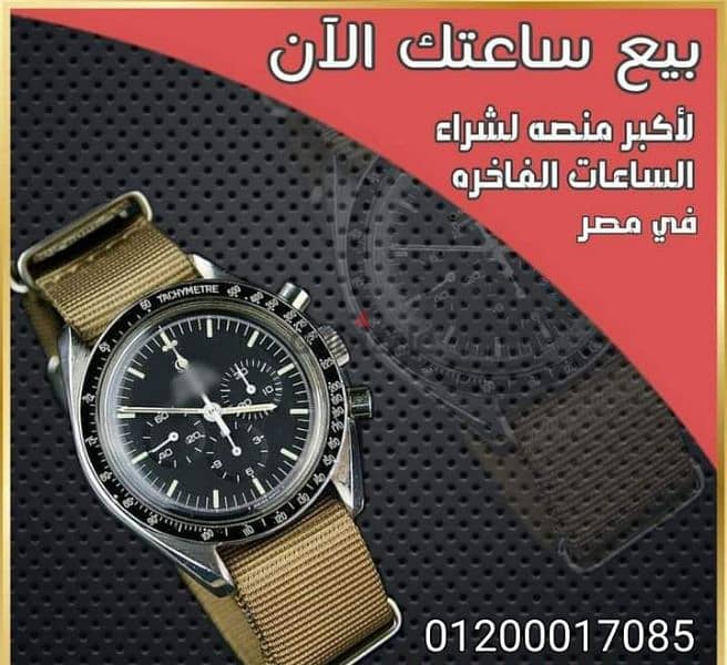 شراء جميع انواع الساعات Omega& rolex السويسريه الاصلية المستعمله 0