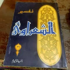 بيع 54 مجلد تفسير الشيخ الشعراوى سعر الكتاب 5جم