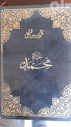 كتاب  حياة محمد. . السيرة النبوية لسيدنا محمد صلى الله عليه وسلم