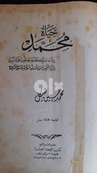 كتاب  حياة محمد. . السيرة النبوية لسيدنا محمد صلى الله عليه وسلم 1