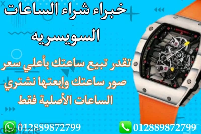 الوكيل الرسمي لشراء وبيع ساعتك الثمينه نتشرف بافضل سعر بمصر 1