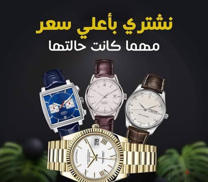 الوكيل الرسمي لشراء وبيع ساعتك الثمينه نتشرف بافضل سعر بمصر 3