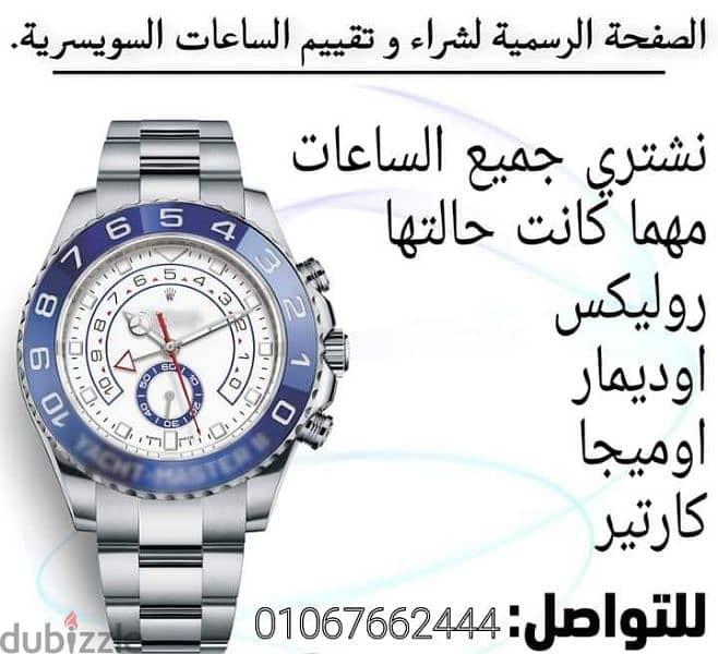 الوكيل الرسمي لشراء وبيع ساعتك الثمينه نتشرف بافضل سعر بمصر 4