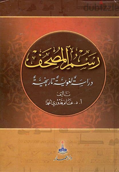 رسم المصحف دراسة لغوية تاريخية  غانم قدوري الحمد 0