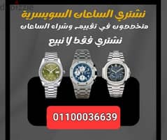 بيع ساعتك  Rolex الاصليه باعلى سعر