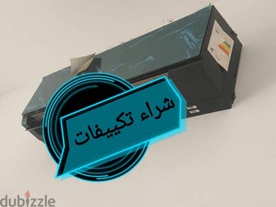 شراء كل انواع تكييفاتً