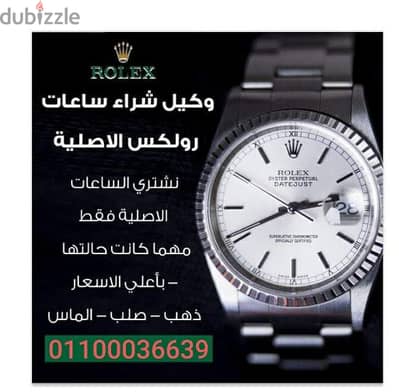 شراء-وتقييم جميع الساعات ROLEX شراء الساعات السويسرية الاصلية