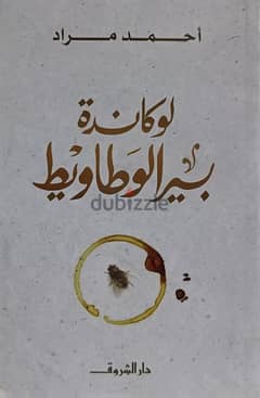 روايه لوكاندة بير الوطاويط  (لكاتب: احمد مراد) 0