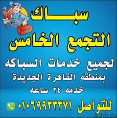 سباك التجمع الخامس القاهرة الجديدة لجميع الصيانات