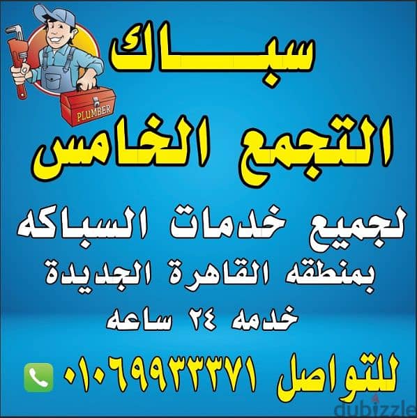 سباك التجمع الخامس القاهرة الجديدة لجميع الصيانات 1