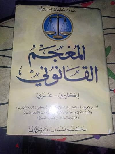 كتاب حارث سليمان الفاروقي المعجم القانوني