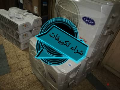 شراء تكييفات مستعمله