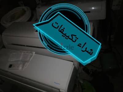 شراء اي تكييفات مستعمله