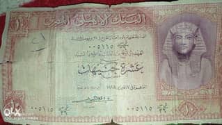 عملة نادره فئة 10 جنيه سنة 1958 0
