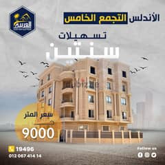 للبيع شقة 200م استلام فوري في الاندلس التجمع الخامس بمقدم 1266000 وقسط 0