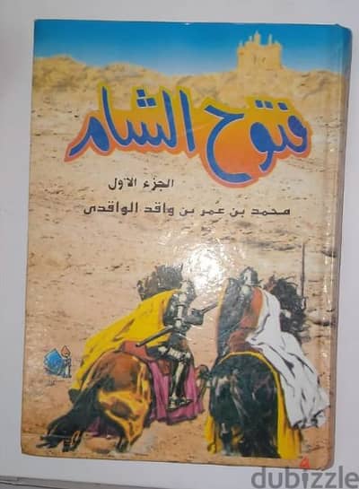 كتاب فتوح الشام الجزء الأول والتاني