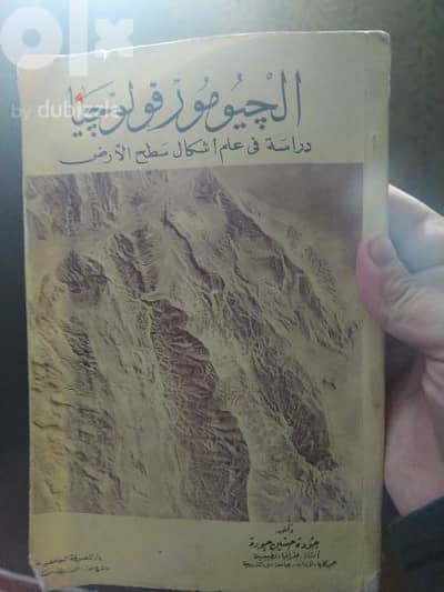 كتاب الجيمورفولوجيا للدكتور جودة حسنين