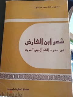 شعر ابن الفارض للدكتور عبد الخالق محمود عبد الخالق 0