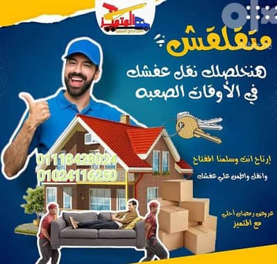 شركه المتميز لنقل وتغليف الأثاث بالقاهرة