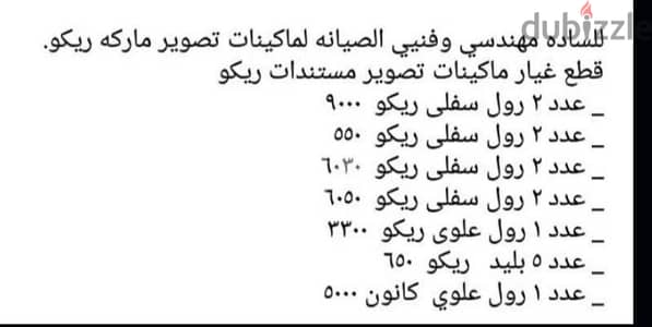 قطع غيار ماكينات تصوير ريكو