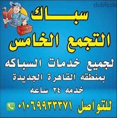 سباك التجمع الخامس القاهرة الجديدة لجميع