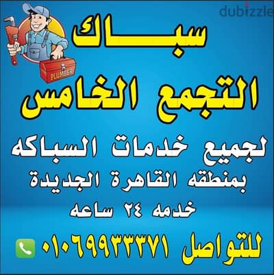 سباك التجمع الخامس القاهرة الجديدة لجميع01069933371