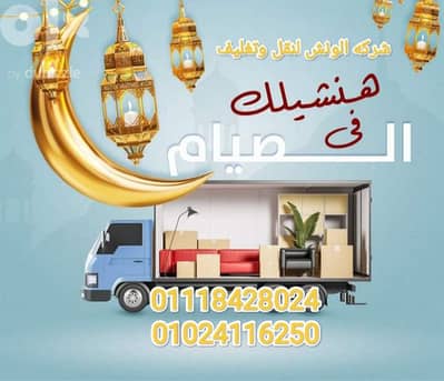 شركه المتميز لنقل وتغليف الأثاث بالقاهرة