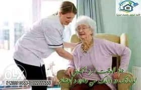 سيدة مصرية مؤهل عالي عندها خبرةلرعاية المسنين ومرضي الزهايمير والقعيدة 0