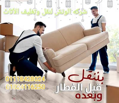شركه المتميز لنقل وتغليف الأثاث بالقاهرة