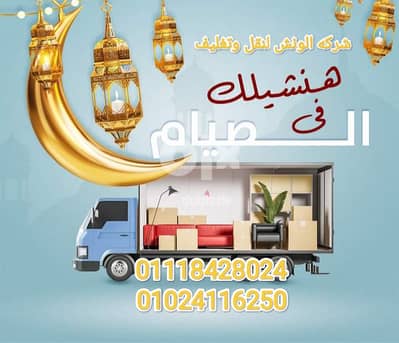 شركه المتميز لنقل وتغليف الأثاث بالقاهرة