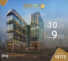 Regency Business tower 3 إمتلك مكتبك بمساحة 50 م بسعر مميز بالعاصمة ال 0
