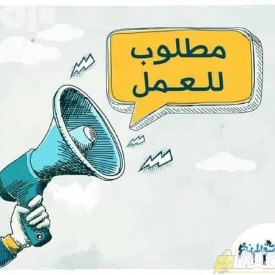 مطلوب للعمل فتاه جليسة للعمل فورا