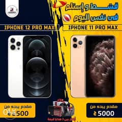 استلم فورا iphone 11 pro max and iphone 12 pro max 0