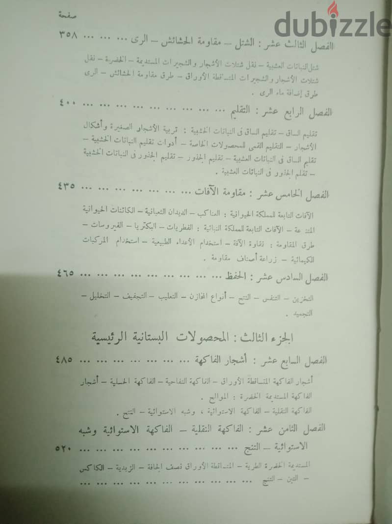 أساسيات علم البساتين طباعه 1960 4